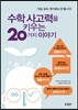 수학 사고력을 키우는 20가지 이야기