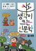 생각이 크는 인문학 10 생명