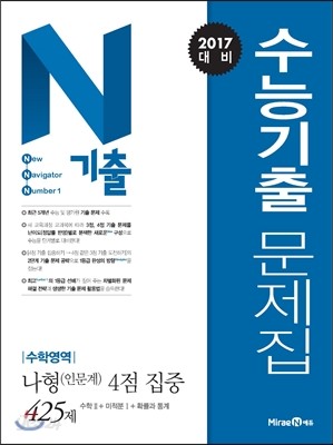 N기출 수능기출문제집 수학영역 나형(인문계) 4점 집중 (2016년) 