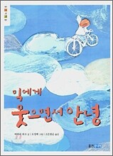 믹에게 웃으면서 안녕