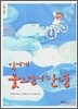 믹에게 웃으면서 안녕