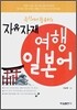 자유자재 여행 일본어