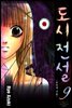 도시전설 9 : 보라색 거울 (완결)