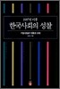 1997년 이후 한국사회의 성찰