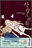 사랑스러워