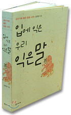 입에 익은 우리 익은말