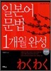 일본어 문법 1개월 완성