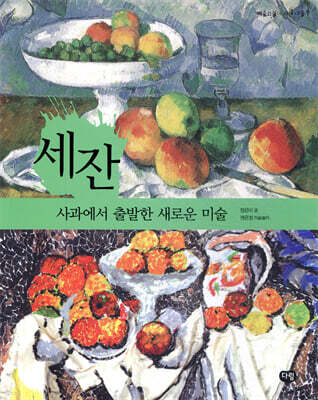 세잔 사과에서 출발한 새로운 미술