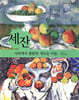 세잔 사과에서 출발한 새로운 미술