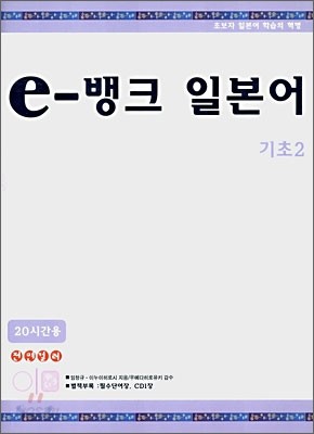 20시간용 e-뱅크 일본어 기초2