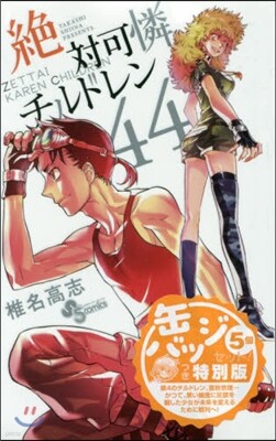 絶對可憐チルドレン 44 特別版