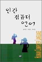 인간 컴퓨터 언어