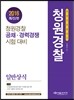 2016 한권으로 끝내기 청원경찰 일반상식