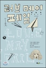 러브 메이 페일