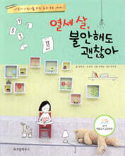 열세 살, 불안해도 괜찮아