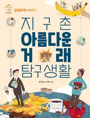 지구촌 아름다운 거래 탐구생활