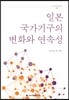 일본 국가기구의 변화와 연속성