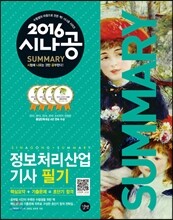 2016 시나공 SUMMARY 정보처리산업기사 필기