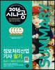 2016 시나공 SUMMARY 정보처리산업기사 필기