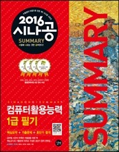2016 시나공 SUMMARY 컴퓨터활용능력 1급 필기