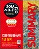 2016 시나공 SUMMARY 컴퓨터활용능력 1급 필기
