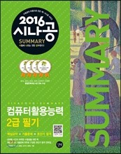 2016 시나공 SUMMARY 컴퓨터활용능력 2급 필기