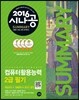 2016 시나공 SUMMARY 컴퓨터활용능력 2급 필기