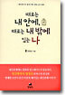 때로는 내 안에, 때로는 내 밖에 있는 나