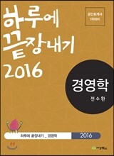 2016 하루에 끝장내기 경영학