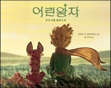 어린왕자 무비 리틀 클래식 북