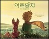 어린왕자 무비 리틀 클래식 북
