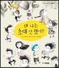 왜 나는 초대 안 했어?