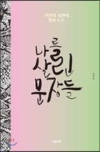 나를 살린 문장들