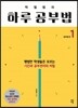 박철범의 하루공부법 1 (개정판)