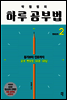 박철범의 하루공부법 2 (개정판)