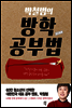 박철범의 방학공부법