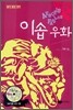 이솝우화