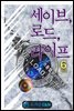 세이브, 로드, 라이프 6 (완결)