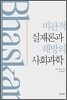 비판적 실재론과 해방의 사회과학