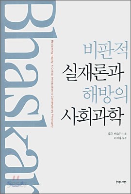 비판적 실재론과 해방의 사회과학