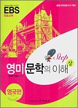 EBS 영미 문학의 이해 (상) 영국편