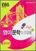 EBS 영미 문학의 이해 (상) 영국편