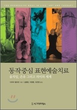 동작중심 표현예술치료