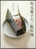 有元葉子のご飯料理