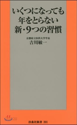 いくつになっても年をとらない新.9つの習