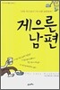 게으른 남편
