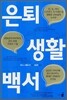 은퇴 생활 백서