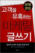 고객을 유혹하는 마케팅 글쓰기