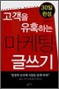 고객을 유혹하는 마케팅 글쓰기