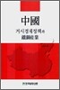 중국 거시경제정책과 철강산업